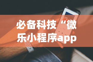 必备科技“微乐小程序app定制开发	”-揭秘开挂教程分享