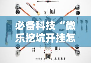 必备科技“微乐挖坑开挂怎么开”揭秘透视辅助万能挂用法