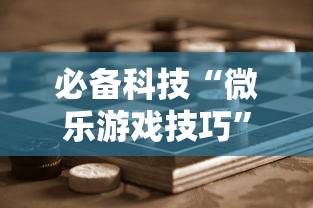 必备科技“微乐游戏技巧”详细辅助透视