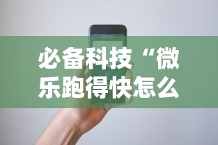 必备科技“微乐跑得快怎么开挂	”科技辅助神器手机版教程
