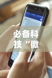 必备科技“微乐辅助器下载手机版”附透视挂详细教程