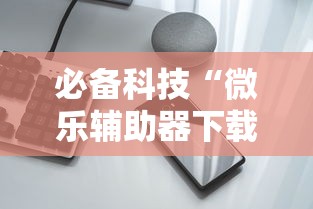 必备科技“微乐辅助器下载手机版”附透视挂详细教程