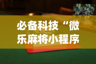必备科技“微乐麻将小程序怎么能赢”开挂(透视)辅助教程