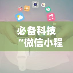 必备科技“微信小程序嘟嘟十三张怎么开挂	”详细开挂玩法