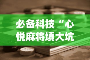 必备科技“心悦麻将填大坑怎么能赢”(详细开挂教程)