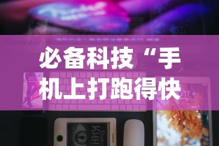 必备科技“手机上打跑得快可以开挂吗”开挂(透视)辅助