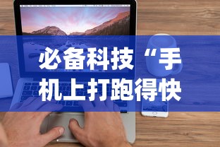 必备科技“手机上打跑得快可以开挂吗	”开挂(透视)辅助