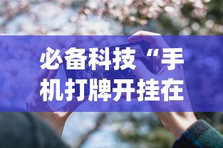 必看教程“微信超级3+1挂最新版更新内容”通用版下载教程！