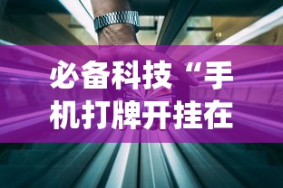 必备科技“手机打牌开挂在哪里买”开挂(透视)辅助教程