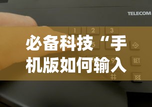 必备科技“手机版如何输入作弊码(真的有挂) 必备科技“手机版如何输入作弊码(真的有挂)