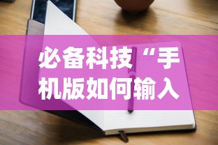 必备科技“手机版如何输入作弊码(真的有挂) 必备科技“手机版如何输入作弊码(真的有挂)