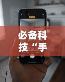 必学教你安装“微信微乐麻将开挂神器”科技辅助神器手机版