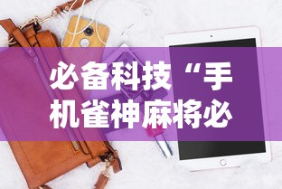 推荐一款“胜奕填大坑下载”-原来有挂