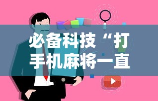 必备科技“打手机麻将一直输是什么原因啊”事实上真的有挂