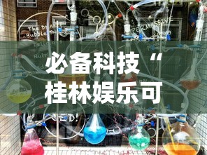 必备科技“桂林娱乐可以开挂吗”详细开挂教程