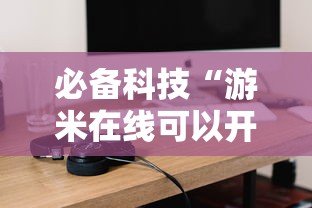 必备科技“游米在线可以开挂吗”原来可以开挂