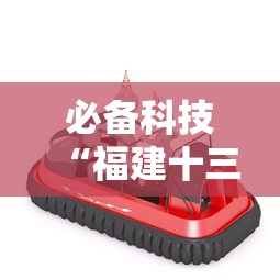 必备科技“福建十三水怎么算赢多少水	”-必赢神器安装