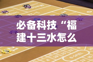 必备科技“福建十三水怎么算赢多少水”-必赢神器安装