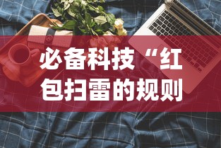 必备科技“红包扫雷的规则与技巧”(果然有透视挂)