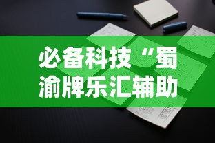 必备科技“蜀渝牌乐汇辅助器	”确实果然有挂