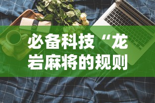 必备科技“龙岩麻将的规则和技巧”开挂辅助脚本+详细开挂