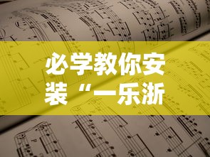 必学教你安装“一乐浙江麻将的技巧	”开挂辅助详细步骤
