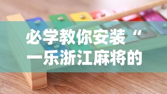 必学教你安装“一乐浙江麻将的技巧”开挂辅助详细步骤