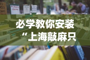 必学教你安装“上海敲麻只碰不吃技巧”(详细透视教程)-知乎