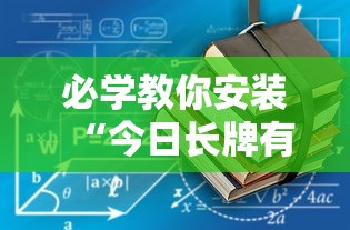 必学教你安装“今日长牌有没有挂”开挂辅助脚本+详细开挂安装教程