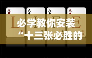 必学教你安装“十三张必胜的牌怎么摆	”(原来确实是有插件)