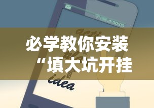 必学教你安装“填大坑开挂辅助软件”开挂科技辅助神器手机
