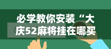 必学教你安装“大庆52麻将挂在哪买”事实上真的有挂