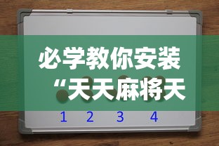 必学教你安装“天天麻将天天输”(详细辅助脚本)
