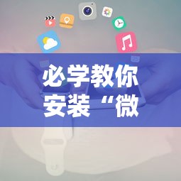 必学教你安装“微乐云南麻将万能开挂器通用版”科技辅助神器手机版