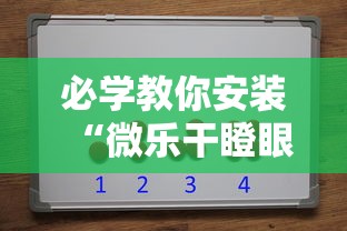 必学教你安装“微乐干瞪眼有透视吗怎么玩”详细开挂玩法