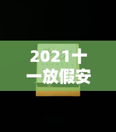 推荐一款“盼盼十三水怎么拿好牌”(曝光透视必备猫腻)