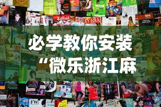 必学教你安装“微乐浙江麻将开挂神器”(太坑了果然有挂)