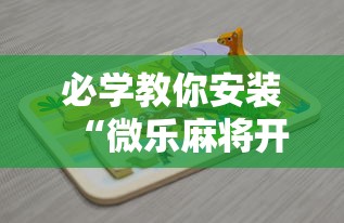 必学教你安装“微乐麻将开挂神器下载”详细开挂玩法
