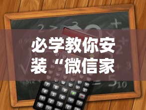 必学教你安装“微信家乡大贰程序让你一直输”-详细教程