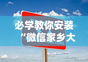 必学教你安装“微信家乡大贰程序让你一直输	”-详细教程