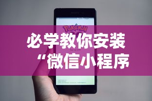 必学教你安装“微信小程序十三水要怎么才能赢	”揭秘透视辅助万能挂用法