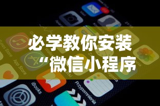 必学教你安装“微信小程序打麻将可以开挂嘛	”详细辅助软件教程