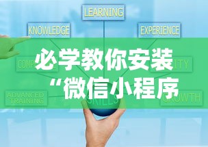 必学教你安装“微信小程序跑得快怎么开挂”分享必要外挂教程