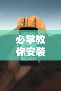 必学教你安装“手机麻将必赢神软件”开挂方法
