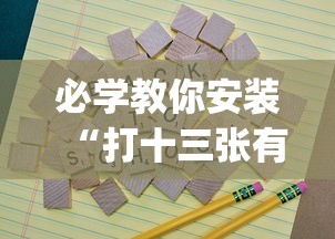 必学教你安装“打十三张有什么技巧”开挂(透视)辅助教程