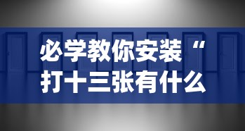必学教你安装“打十三张有什么技巧”开挂(透视)辅助教程