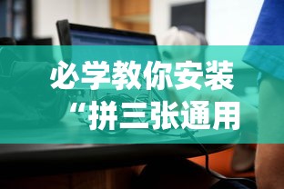 必学教你安装“拼三张通用版辅助器(详细真的有挂)-知乎