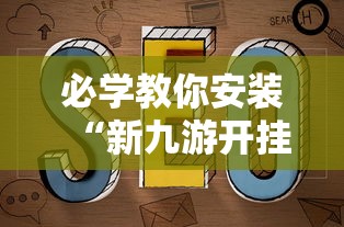 必学教你安装“新九游开挂教程免费”附透视挂详细教程