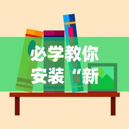 必学教你安装“新猴王有挂吗”(果然有透视挂)