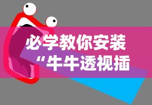 必学教你安装“牛牛透视插件下载”附透视挂详细教程